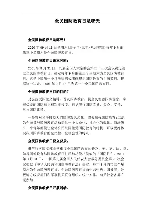 全民国防教育日是哪天