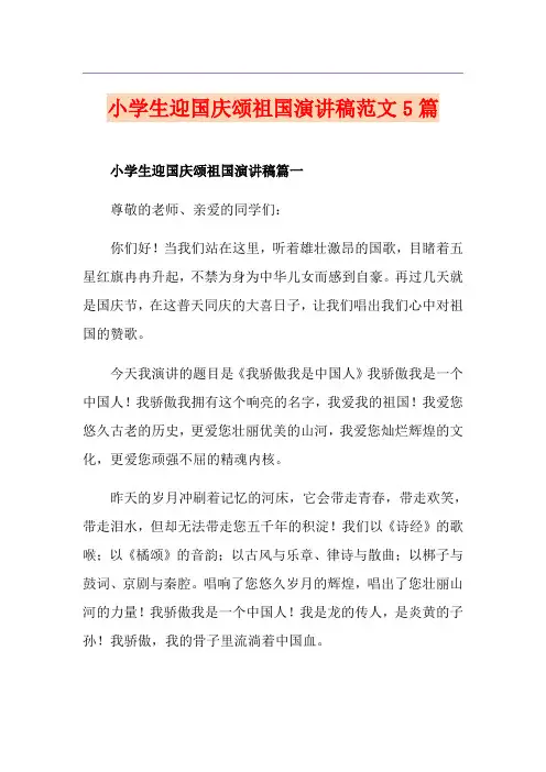 小学生迎国庆颂祖国演讲稿范文5篇