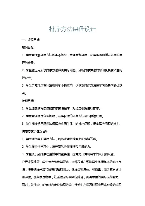 排序方法课程设计