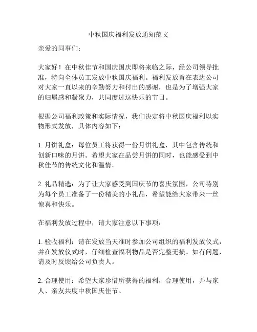 中秋国庆福利发放通知范文