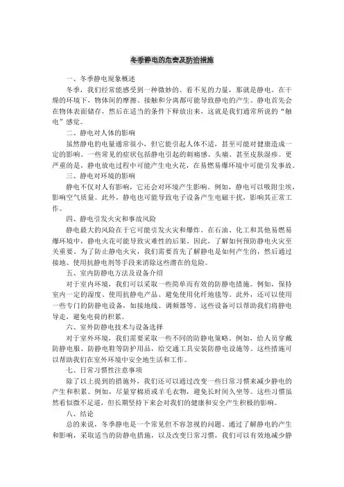 冬季静电的危害及防治措施