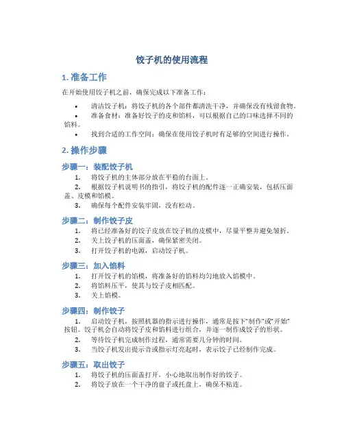 饺子机的使用流程