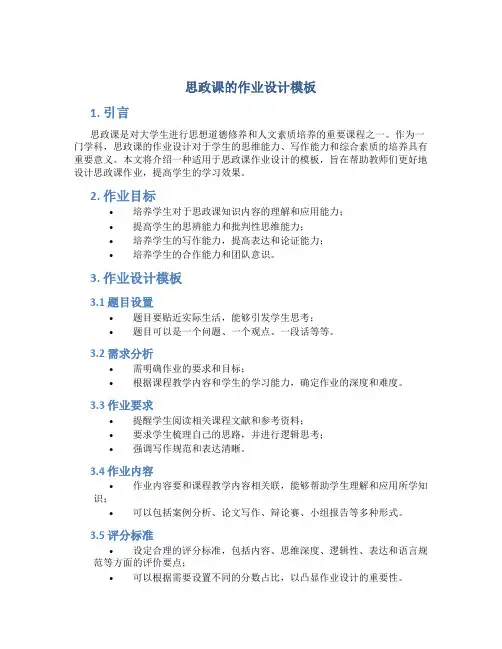 思政课的作业设计模板