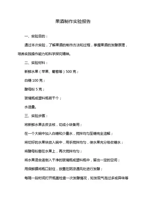 果酒制作实验报告