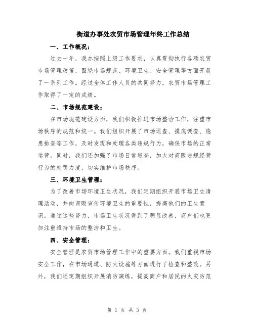 街道办事处农贸市场管理年终工作总结
