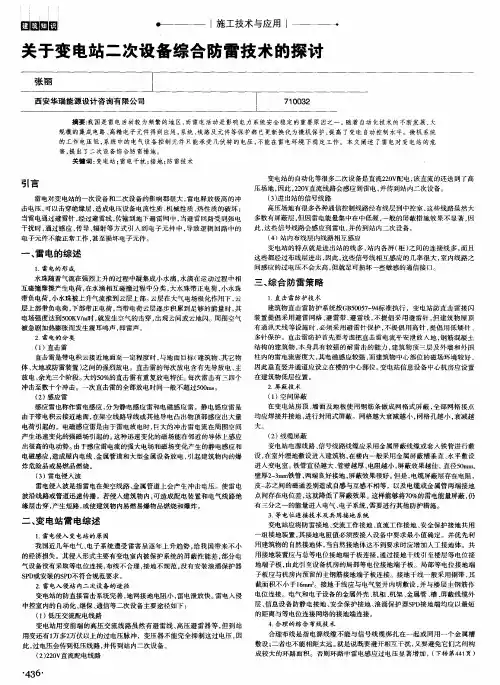 关于变电站二次设备综合防雷技术的探讨