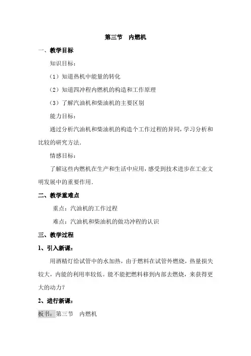 沪科版九年级物理全13.3第三节 内燃机教案