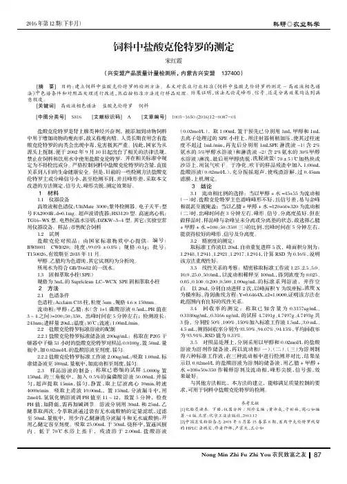 饲料中盐酸克伦特罗的测定