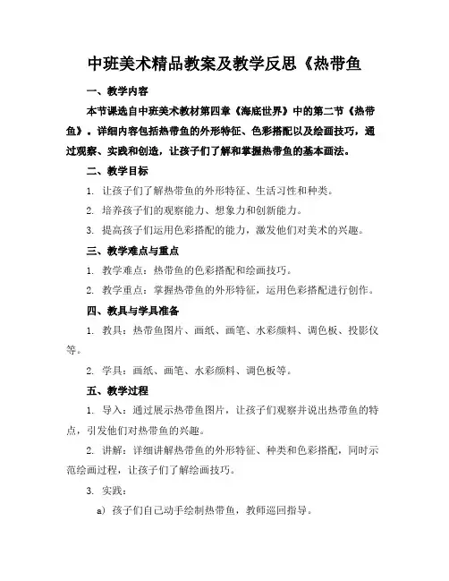 中班美术精品教案及教学反思《热带鱼