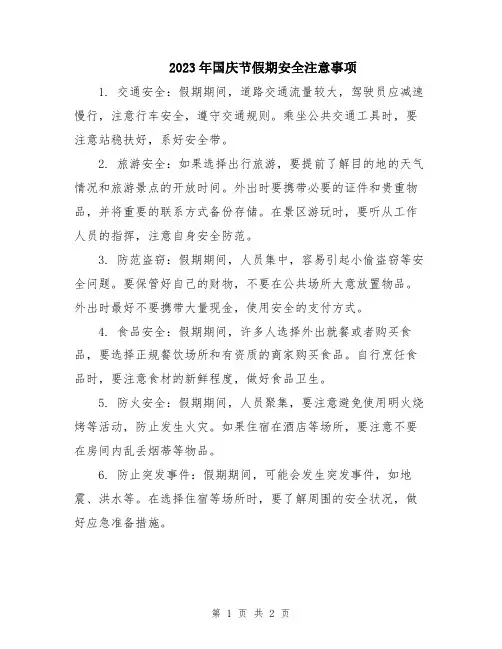 2023年国庆节假期安全注意事项