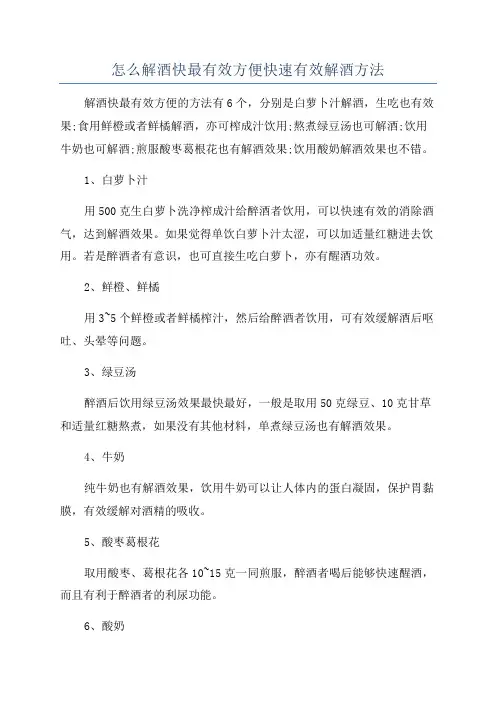 怎么解酒快最有效方便快速有效解酒方法