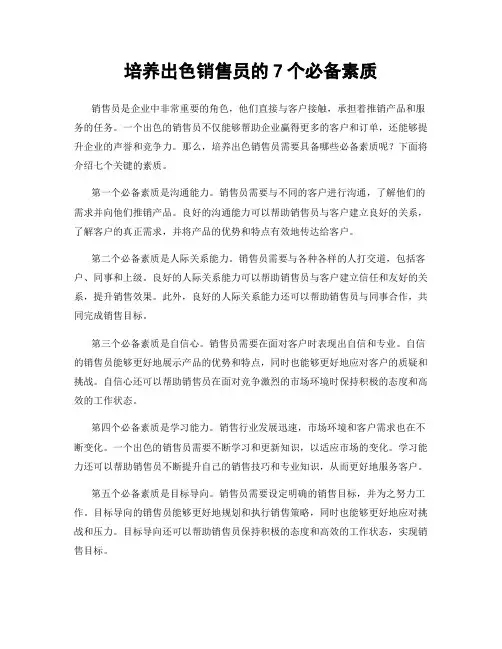 培养出色销售员的7个必备素质