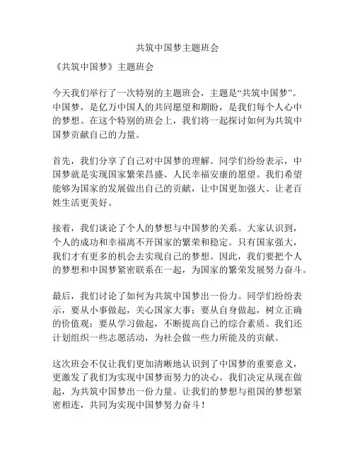 共筑中国梦主题班会