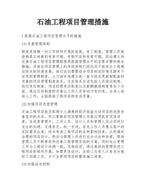 石油工程项目管理措施
