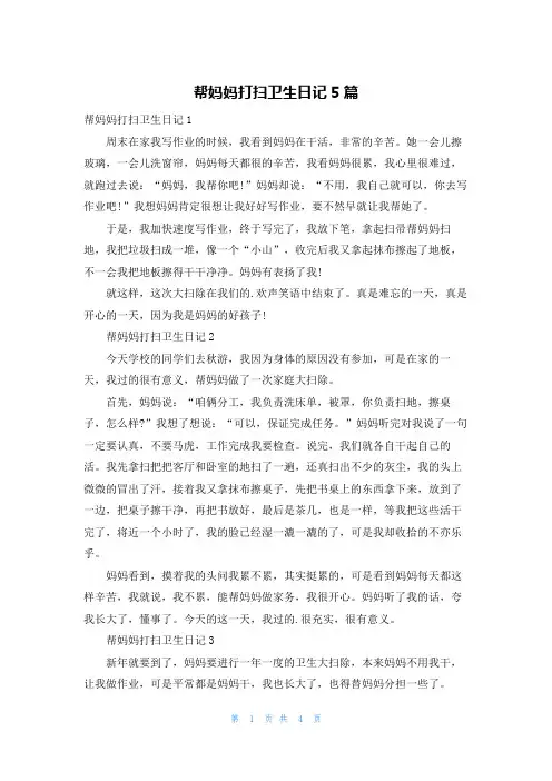 帮妈妈打扫卫生日记5篇