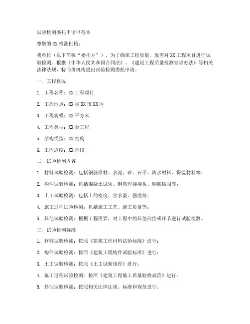 试验检测委托申请书范本