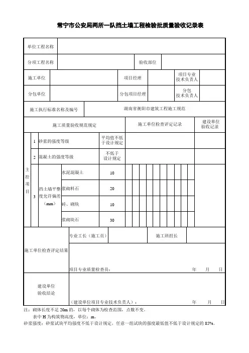 护坡、护底、挡土墙(重力式)工程检验批质量验收记录表