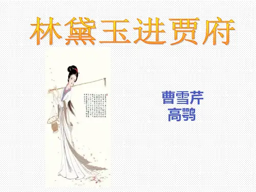 【公开课课件】人教版高中语文必修三 《林黛玉进贾府》 课件(共71张)