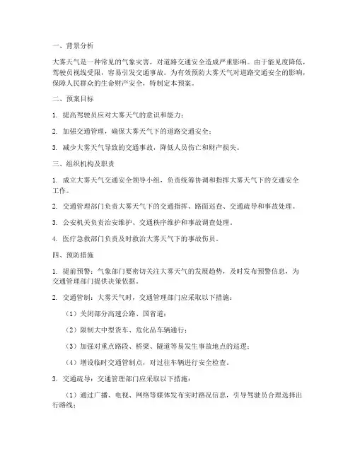 预防大雾天气交通安全预案