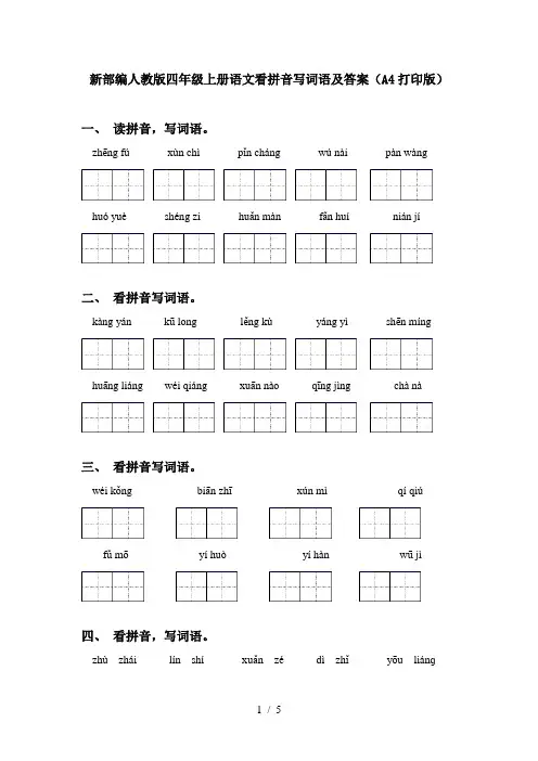新部编人教版四年级上册语文看拼音写词语及答案(A4打印版)