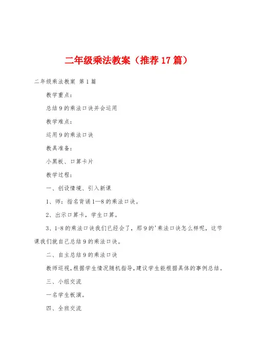 二年级乘法教案(推荐17篇)