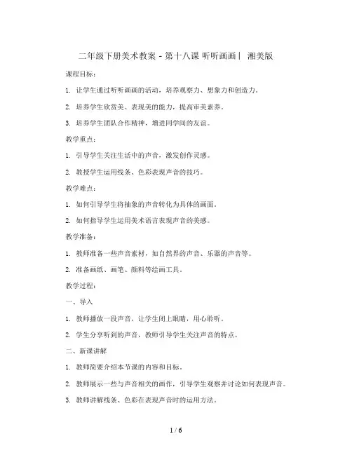 二年级下册美术教案 - 第十八课 听听画画 ︳湘美版