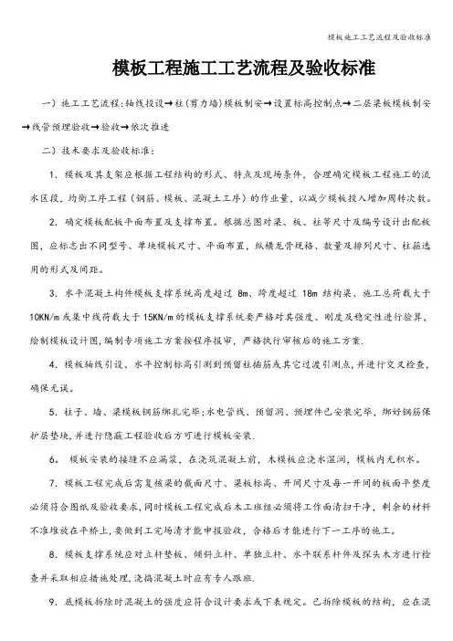 模板施工工艺流程及验收标准