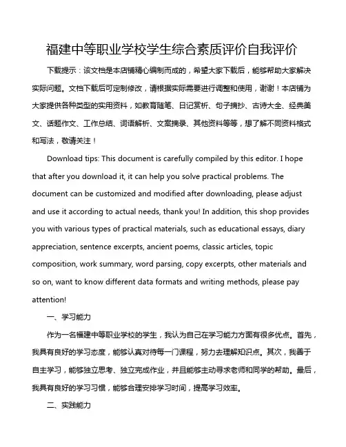 福建中等职业学校学生综合素质评价自我评价