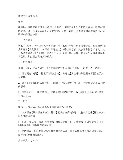 博士后申请书范文