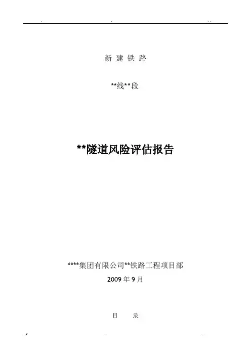 某铁路隧道风险评估报告