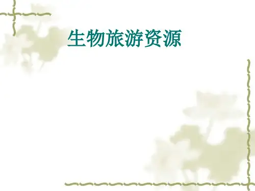第五章生物旅游资源.pptx