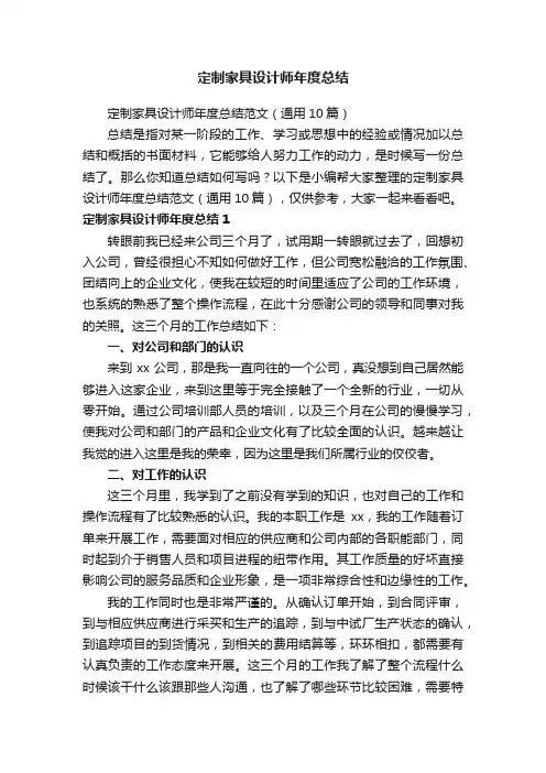 定制家具设计师年度总结范文（通用10篇）