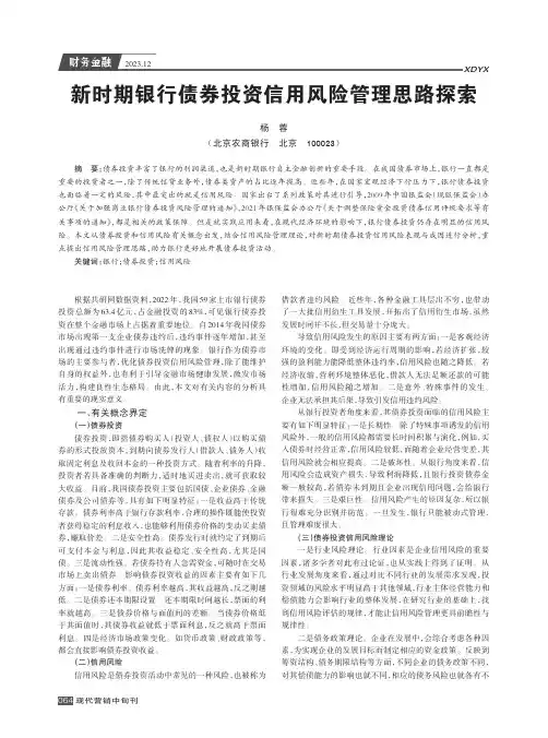 新时期银行债券投资信用风险管理思路探索