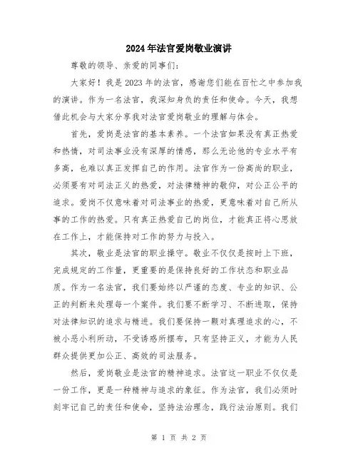 2024年法官爱岗敬业演讲