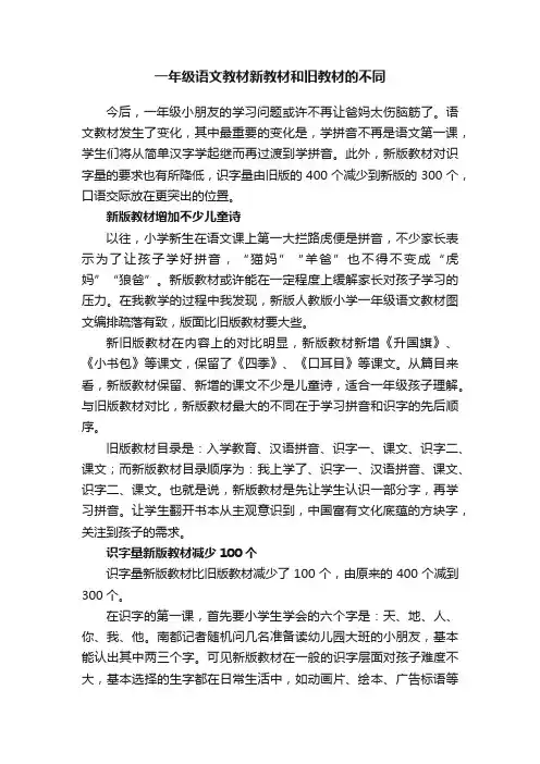 一年级语文教材新教材和旧教材的不同