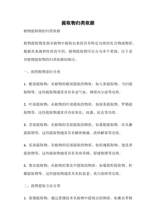 提取物归类依据
