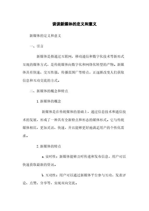 谈谈新媒体的定义和意义
