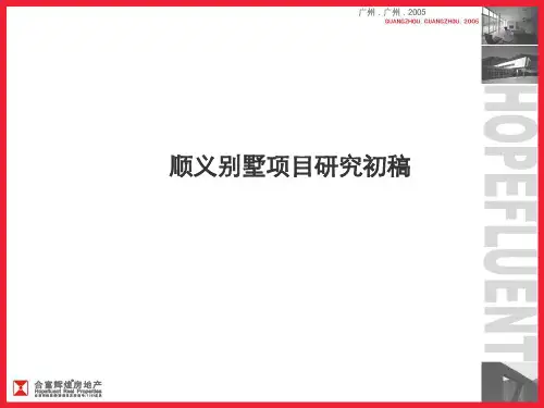 顺义区别墅楼盘分析PPT资料38页