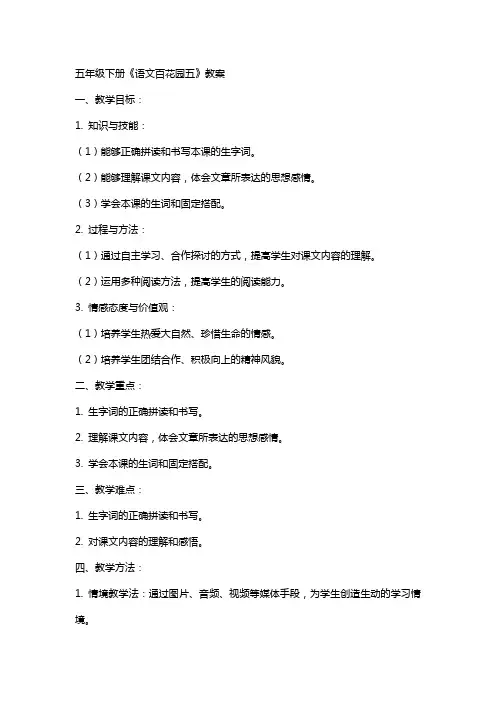 五年级下册《语文百花园五》教案