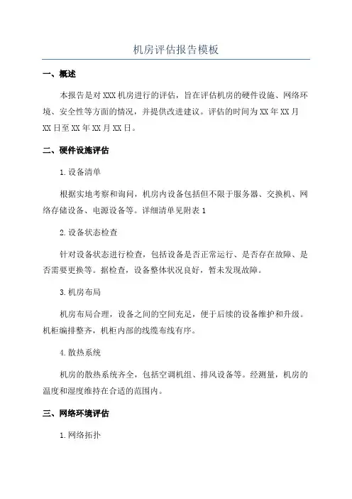 机房评估报告模板