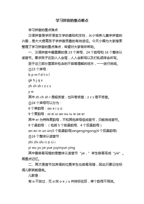 学习拼音的重点难点