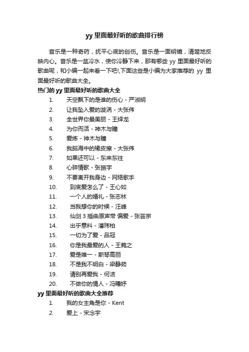 yy里面最好听的歌曲排行榜