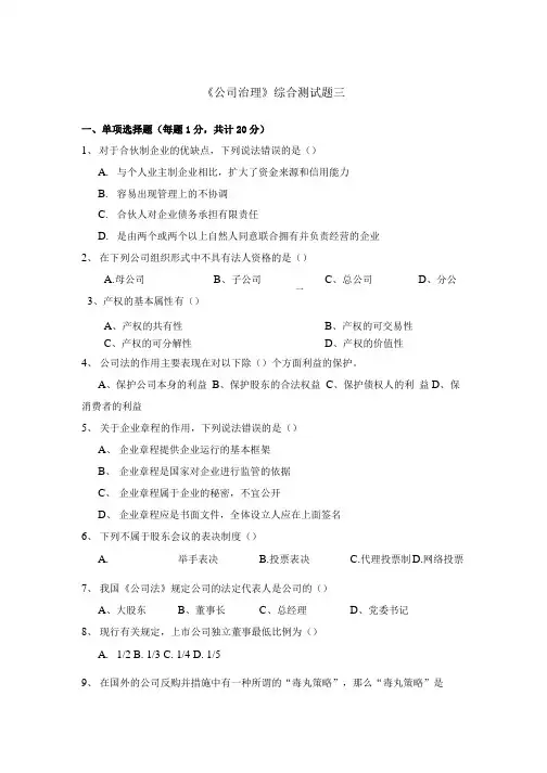 《公司治理》综合测试题三.doc