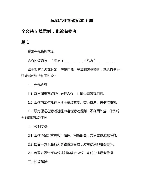 玩家合作协议范本5篇