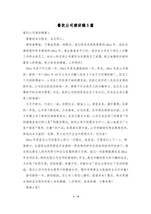 餐饮公司演讲稿5篇