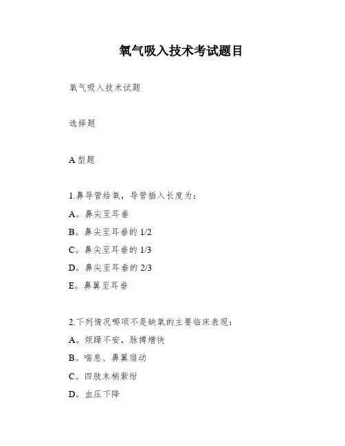 氧气吸入技术考试题目