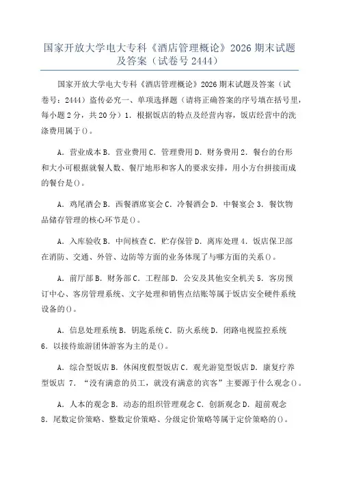 国家开放大学电大专科《酒店管理概论》2026期末试题及答案(试卷号2444)