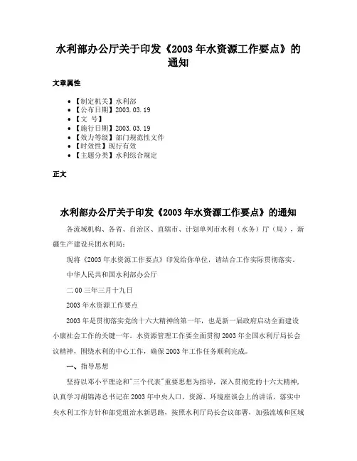 水利部办公厅关于印发《2003年水资源工作要点》的通知