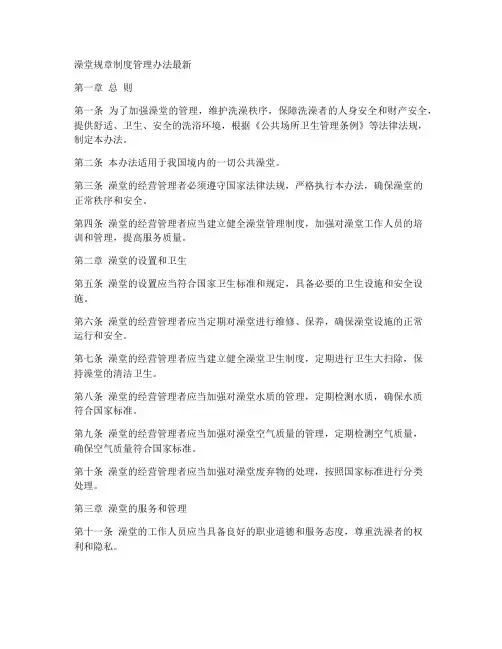 澡堂规章制度管理办法最新