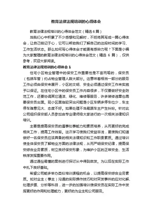教育法律法规培训的心得体会范文（精选6篇）